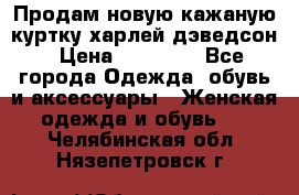 Продам новую кажаную куртку.харлей дэведсон › Цена ­ 40 000 - Все города Одежда, обувь и аксессуары » Женская одежда и обувь   . Челябинская обл.,Нязепетровск г.